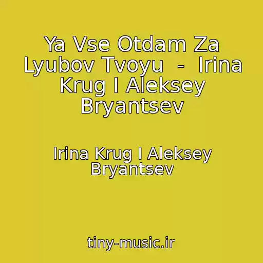 کاور آهنگ Ya Vse Otdam Za Lyubov Tvoyu  -  Irina Krug I Aleksey Bryantsev از Irina Krug I Aleksey Bryantsev