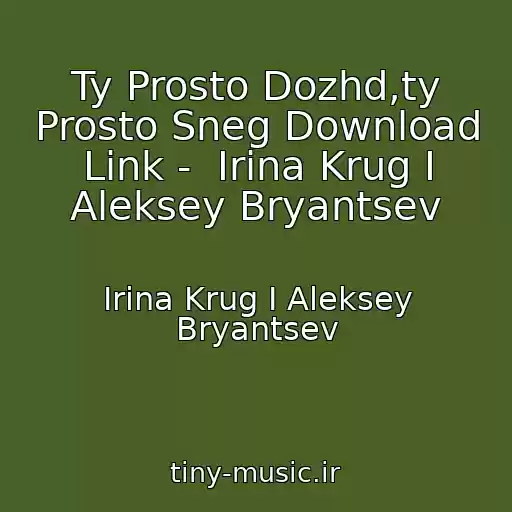 کاور آهنگ Ty Prosto Dozhd,ty Prosto Sneg Download Link -  Irina Krug I Aleksey Bryantsev از Irina Krug I Aleksey Bryantsev