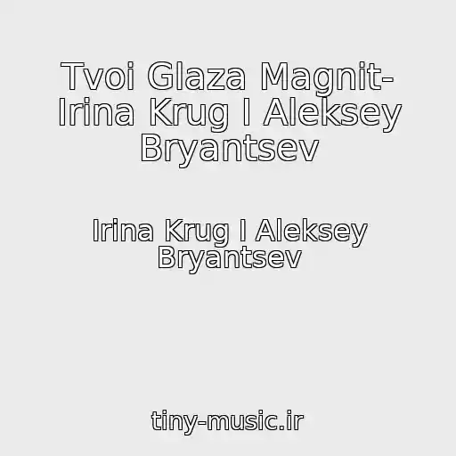 کاور آهنگ Tvoi Glaza Magnit- Irina Krug I Aleksey Bryantsev از Irina Krug I Aleksey Bryantsev