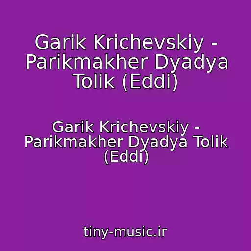 کاور آهنگ Garik Krichevskiy - Parikmakher Dyadya Tolik (Eddi) از Garik Krichevskiy - Parikmakher Dyadya Tolik (Eddi)