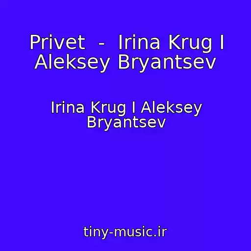 کاور آهنگ Privet  -  Irina Krug I Aleksey Bryantsev از Irina Krug I Aleksey Bryantsev