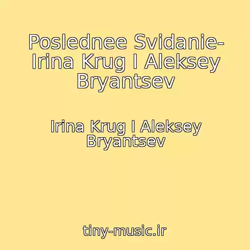 کاور آهنگ Poslednee Svidanie- Irina Krug I Aleksey Bryantsev از Irina Krug I Aleksey Bryantsev