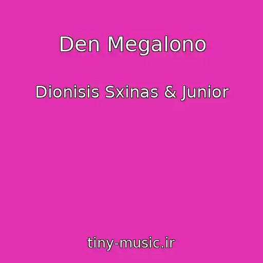 کاور آهنگ Den Megalono از Dionisis Sxinas & Junior