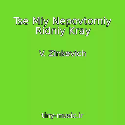 کاور آهنگ Tse Miy Nepovtorniy Ridniy Kray از V. Zinkevich