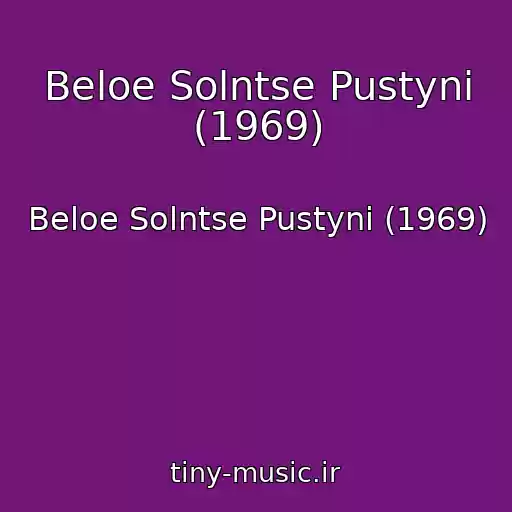 کاور آهنگ Beloe Solntse Pustyni (1969) از Beloe Solntse Pustyni (1969)