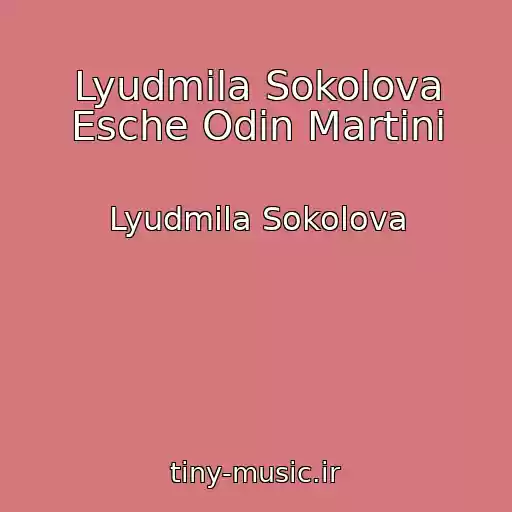 کاور آهنگ Lyudmila Sokolova Esche Odin Martini از Lyudmila Sokolova
