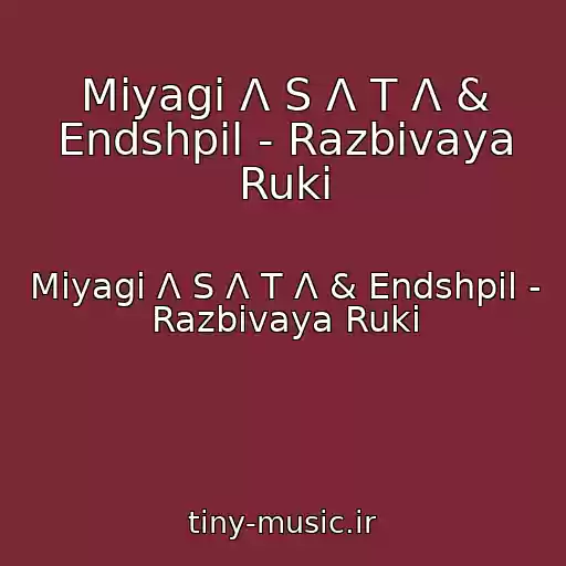 کاور آهنگ Miyagi Λ S Λ T Λ & Endshpil - Razbivaya Ruki از Miyagi Λ S Λ T Λ & Endshpil - Razbivaya Ruki