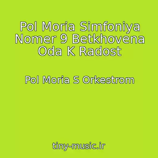 کاور آهنگ Pol Moria Simfoniya Nomer 9 Betkhovena Oda K Radost از Pol Moria S Orkestrom
