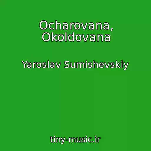 کاور آهنگ Ocharovana, Okoldovana از Yaroslav Sumishevskiy
