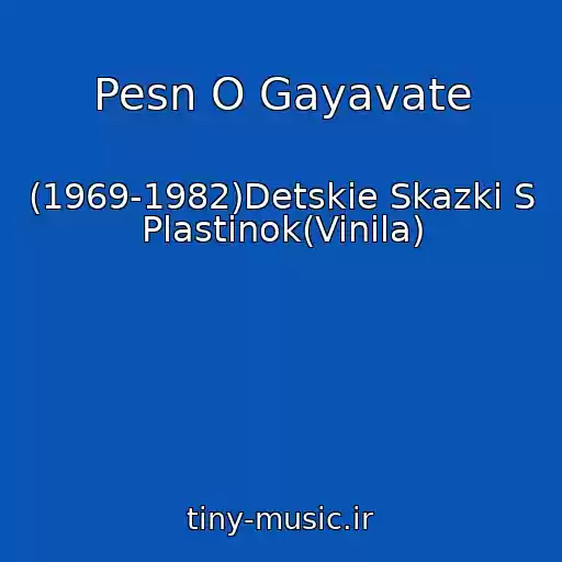 کاور آهنگ Pesn O Gayavate از (1969-1982)Detskie Skazki S Plastinok(Vinila)