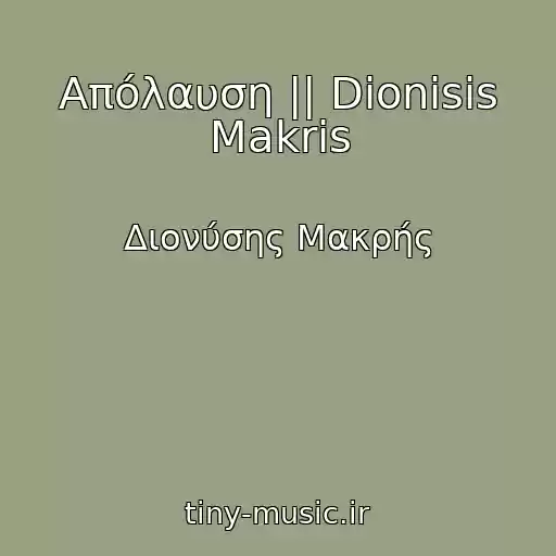 کاور آهنگ Απόλαυση || Dionisis Makris از Διονύσης Μακρής
