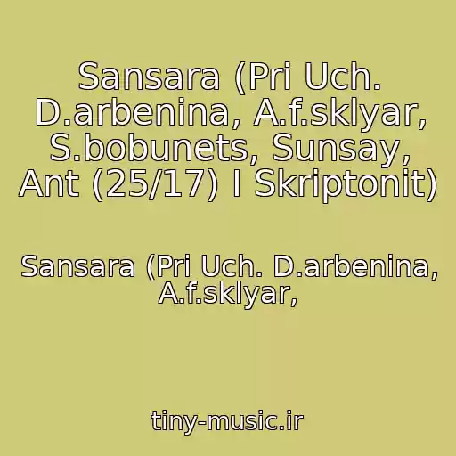 کاور آهنگ Sansara (Pri Uch. D.arbenina, A.f.sklyar, S.bobunets, Sunsay, Ant (25/17) I Skriptonit) از Sansara (Pri Uch. D.arbenina, A.f.sklyar,