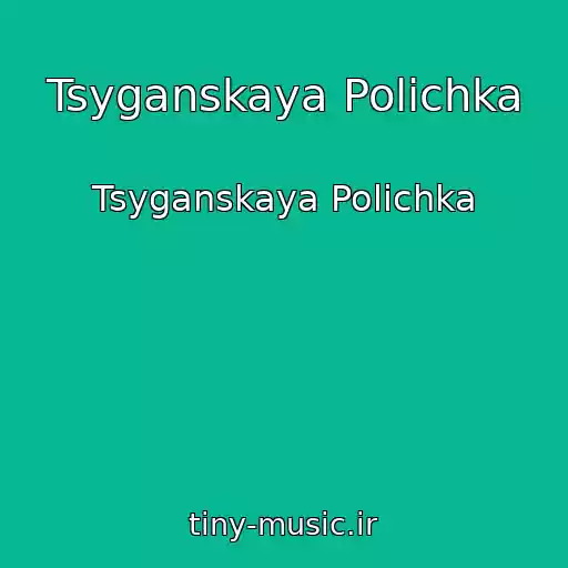 کاور آهنگ Tsyganskaya Polichka از Tsyganskaya Polichka