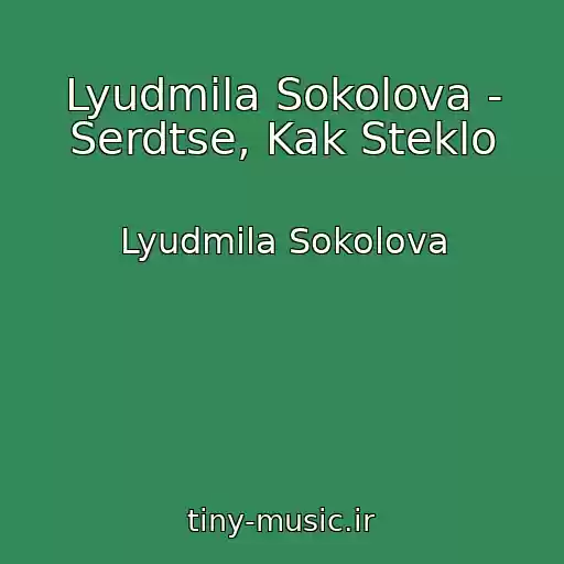 کاور آهنگ Lyudmila Sokolova - Serdtse, Kak Steklo از Lyudmila Sokolova
