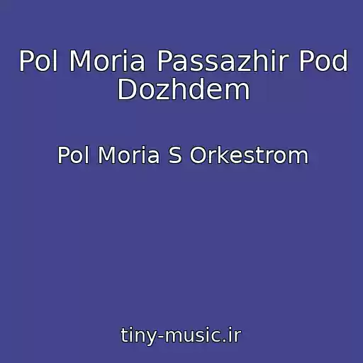 کاور آهنگ Pol Moria Passazhir Pod Dozhdem از Pol Moria S Orkestrom