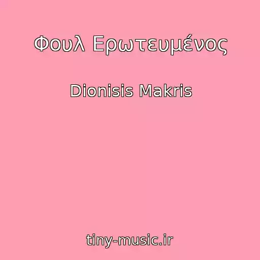 کاور آهنگ Φουλ Ερωτευμένος از Dionisis Makris