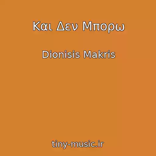 کاور آهنگ Και Δεν Μπορω از Dionisis Makris