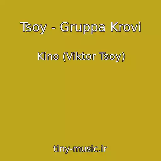کاور آهنگ Tsoy - Gruppa Krovi از Kino (Viktor Tsoy)