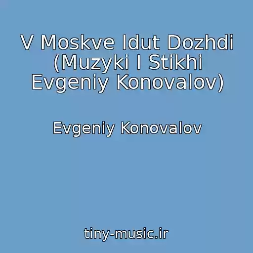 کاور آهنگ V Moskve Idut Dozhdi (Muzyki I Stikhi Evgeniy Konovalov) از Evgeniy Konovalov