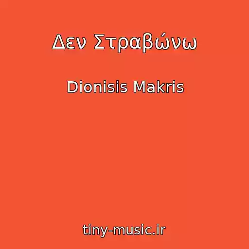 کاور آهنگ Δεν Στραβώνω از Dionisis Makris