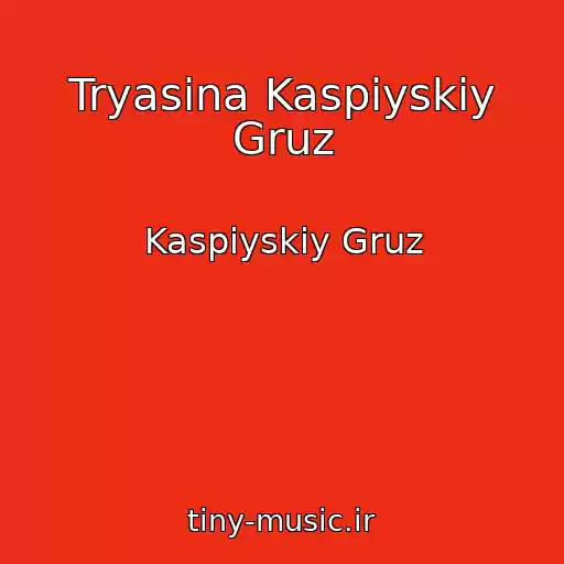 کاور آهنگ Tryasina Kaspiyskiy Gruz از Kaspiyskiy Gruz