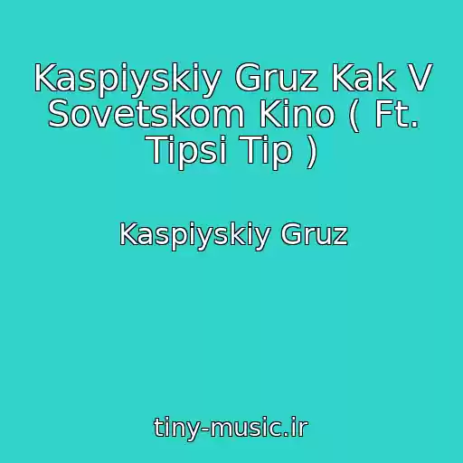 کاور آهنگ Kaspiyskiy Gruz Kak V Sovetskom Kino ( Ft. Tipsi Tip ) از Kaspiyskiy Gruz