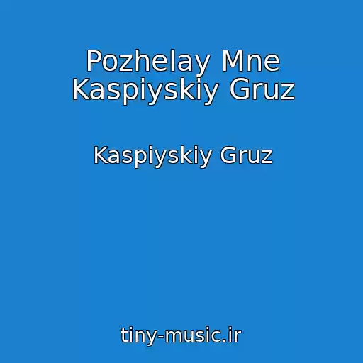 کاور آهنگ Pozhelay Mne Kaspiyskiy Gruz از Kaspiyskiy Gruz