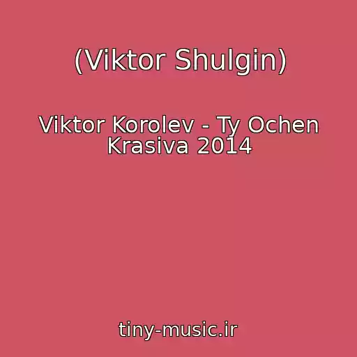 کاور آهنگ (Viktor Shulgin) از Viktor Korolev - Ty Ochen Krasiva 2014