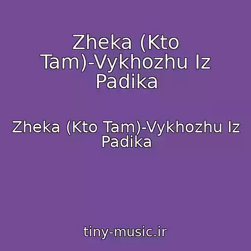کاور آهنگ Zheka (Kto Tam)-Vykhozhu Iz Padika از Zheka (Kto Tam)-Vykhozhu Iz Padika