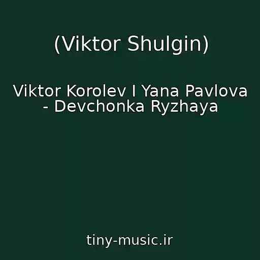 کاور آهنگ (Viktor Shulgin) از Viktor Korolev I Yana Pavlova - Devchonka Ryzhaya