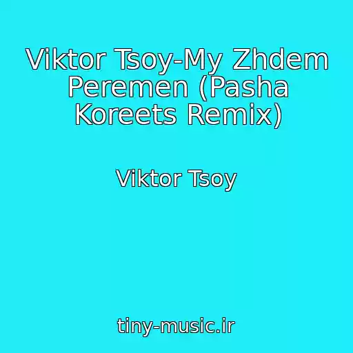 کاور آهنگ Viktor Tsoy-My Zhdem Peremen (Pasha Koreets Remix) از Viktor Tsoy