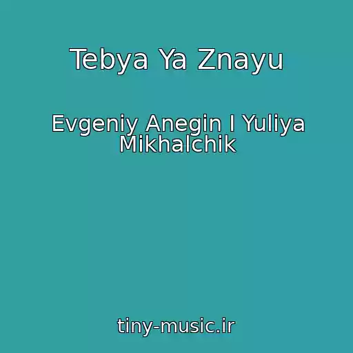 کاور آهنگ Tebya Ya Znayu از Evgeniy Anegin I Yuliya Mikhalchik