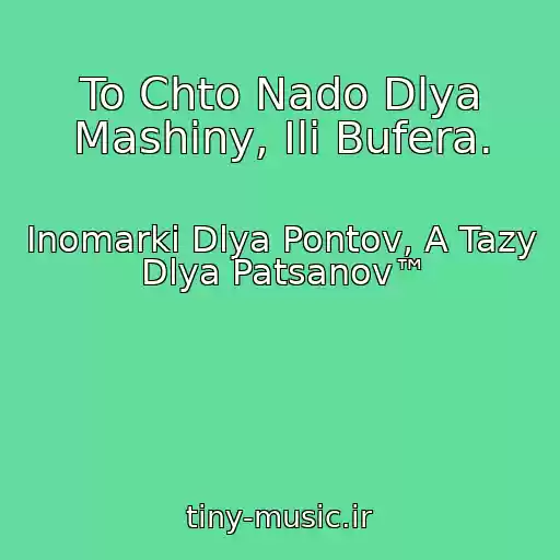 کاور آهنگ To Chto Nado Dlya Mashiny, Ili Bufera. از Inomarki Dlya Pontov, A Tazy Dlya Patsanov™