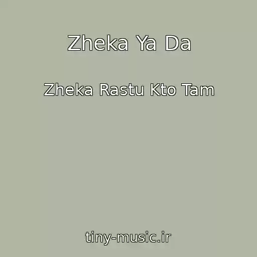 کاور آهنگ Zheka Ya Da از Zheka Rastu Kto Tam