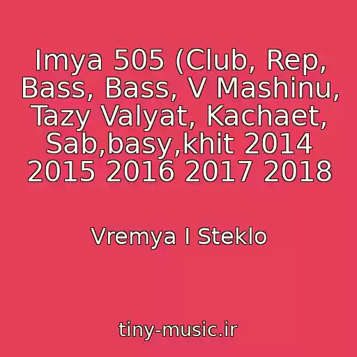 کاور آهنگ Imya 505 (Club, Rep, Bass, Bass, V Mashinu, Tazy Valyat, Kachaet, Sab,basy,khit 2014 2015 2016 2017 2018 از Vremya I Steklo