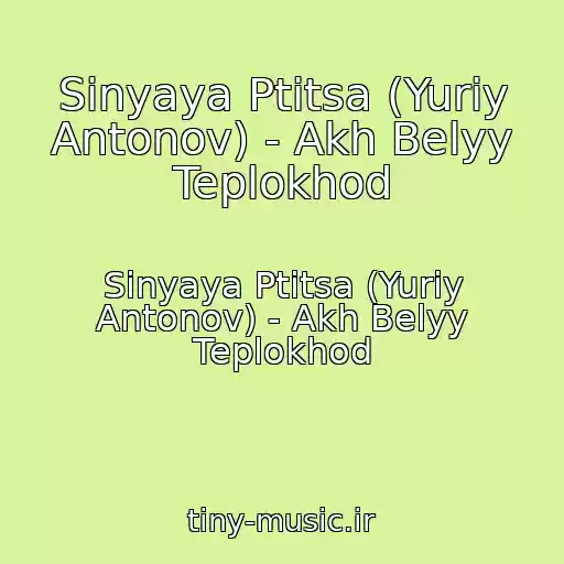 کاور آهنگ Sinyaya Ptitsa (Yuriy Antonov) - Akh Belyy Teplokhod از Sinyaya Ptitsa (Yuriy Antonov) - Akh Belyy Teplokhod