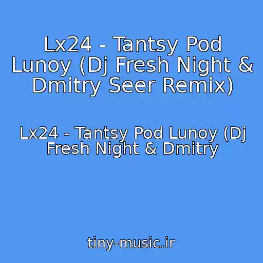 کاور آهنگ Lx24 - Tantsy Pod Lunoy (Dj Fresh Night & Dmitry Seer Remix) از Lx24 - Tantsy Pod Lunoy (Dj Fresh Night & Dmitry