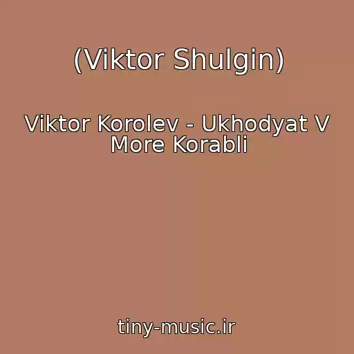 کاور آهنگ (Viktor Shulgin) از Viktor Korolev - Ukhodyat V More Korabli