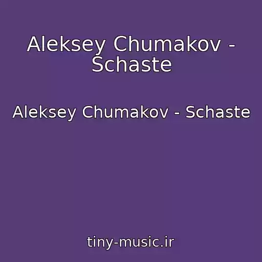 کاور آهنگ Aleksey Chumakov - Schaste از Aleksey Chumakov - Schaste