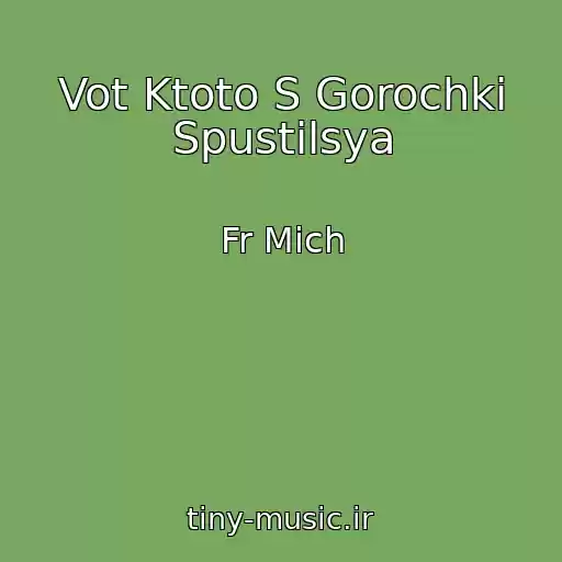 کاور آهنگ Vot Ktoto S Gorochki Spustilsya از Fr Mich