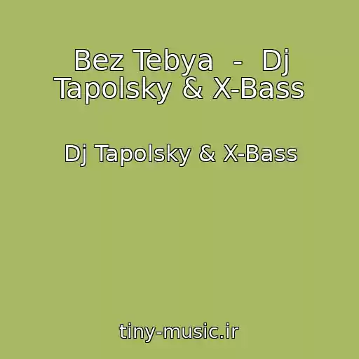 کاور آهنگ Bez Tebya  -  Dj Tapolsky & X-Bass از Dj Tapolsky & X-Bass