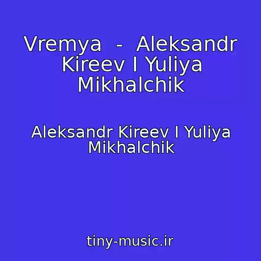 کاور آهنگ Vremya  -  Aleksandr Kireev I Yuliya Mikhalchik از Aleksandr Kireev I Yuliya Mikhalchik