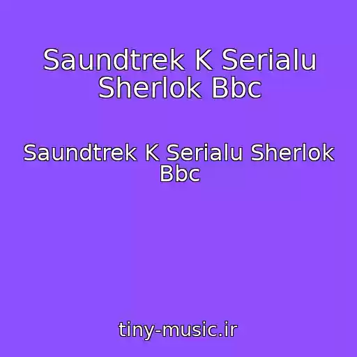 کاور آهنگ Saundtrek K Serialu Sherlok Bbc از Saundtrek K Serialu Sherlok Bbc