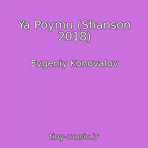 کاور آهنگ Ya Poymu (Shanson 2018) از Evgeniy Konovalov