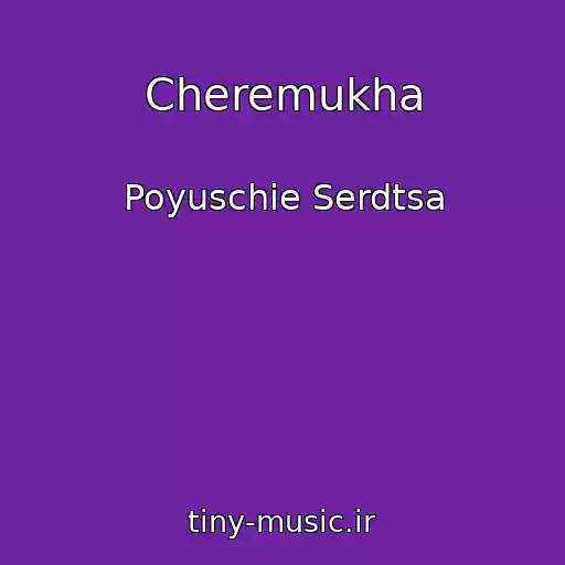 کاور آهنگ Cheremukha از Poyuschie Serdtsa