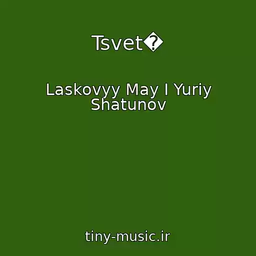کاور آهنگ Tsvet� از Laskovyy May I Yuriy Shatunov