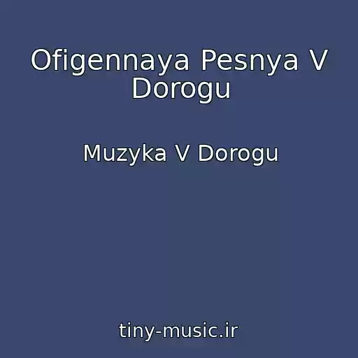 کاور آهنگ Ofigennaya Pesnya V Dorogu از Muzyka V Dorogu