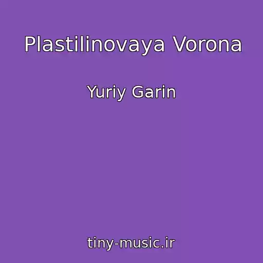 کاور آهنگ Plastilinovaya Vorona از Yuriy Garin