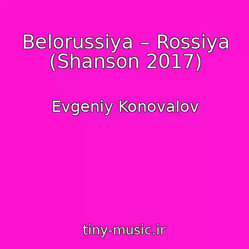 کاور آهنگ Belorussiya – Rossiya (Shanson 2017) از Evgeniy Konovalov