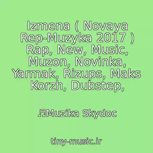 کاور آهنگ Izmena ( Novaya Rep-Muzyka 2017 ) Rap, New, Music, Muzon, Novinka, Yarmak, Rizups, Maks Korzh, Dubstep, از ♬Muzika Skydoc